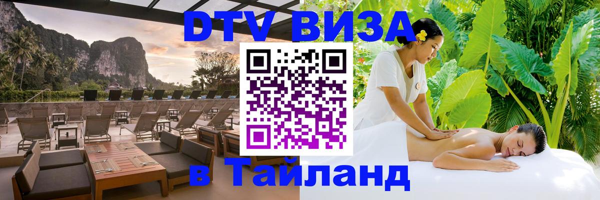 Destination Thailand Visa (DTV виза) Пхи-Пхи 