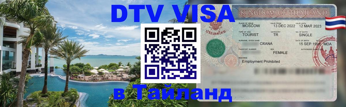 Сколько стоит виза DTV в Тайланд Пхи-Пхи 